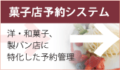 菓子店管理システムはこちらから。洋・和菓子、製パン店に特化した予約管理システム。